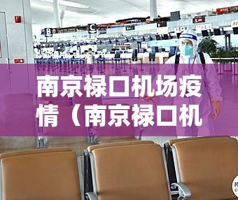 南京禄口机场疫情（南京禄口机场疫情处理结果）