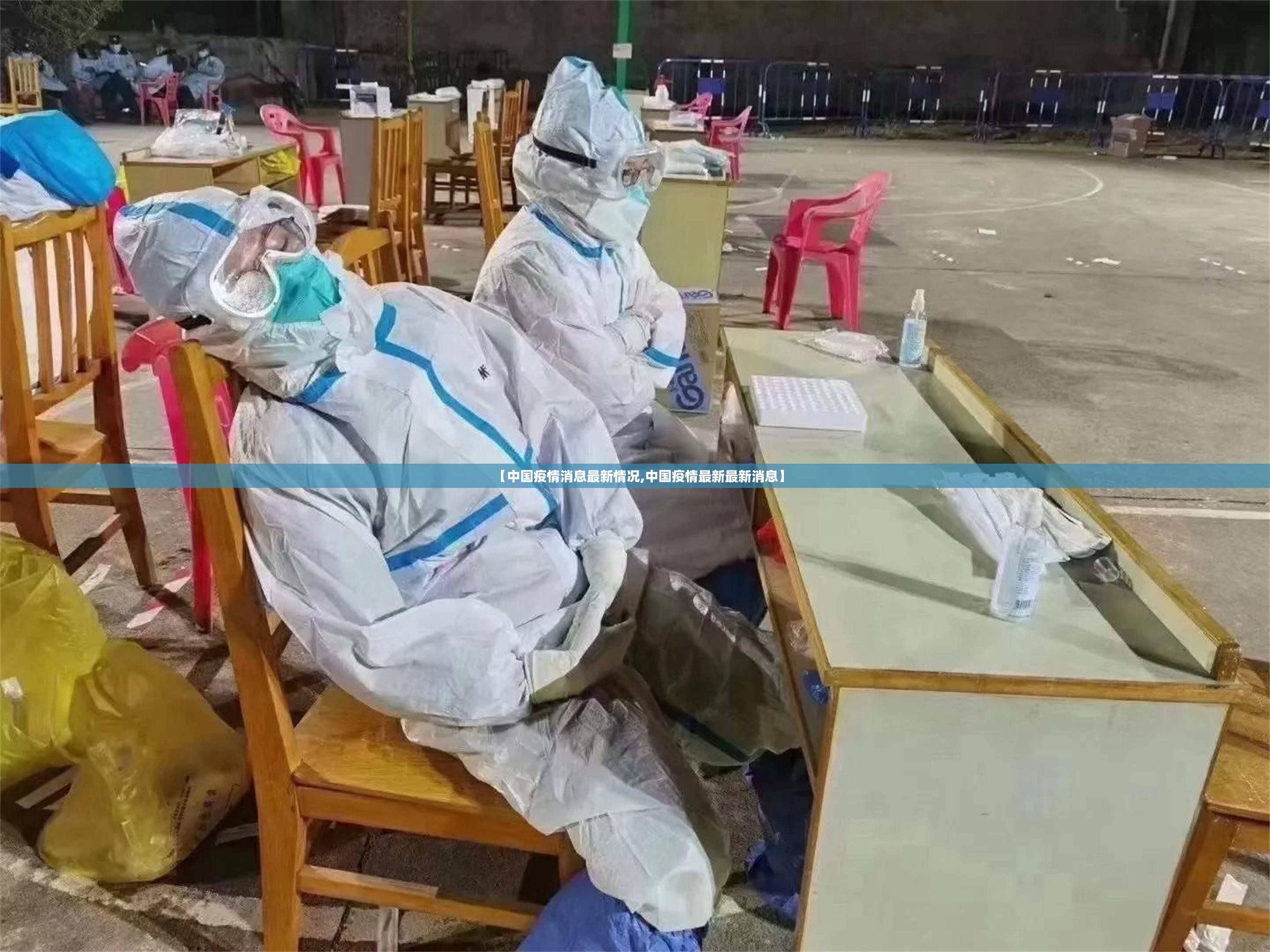 【中国疫情消息最新情况,中国疫情最新最新消息】 【中国疫情消息最新情况,中国疫情最新最新消息】
