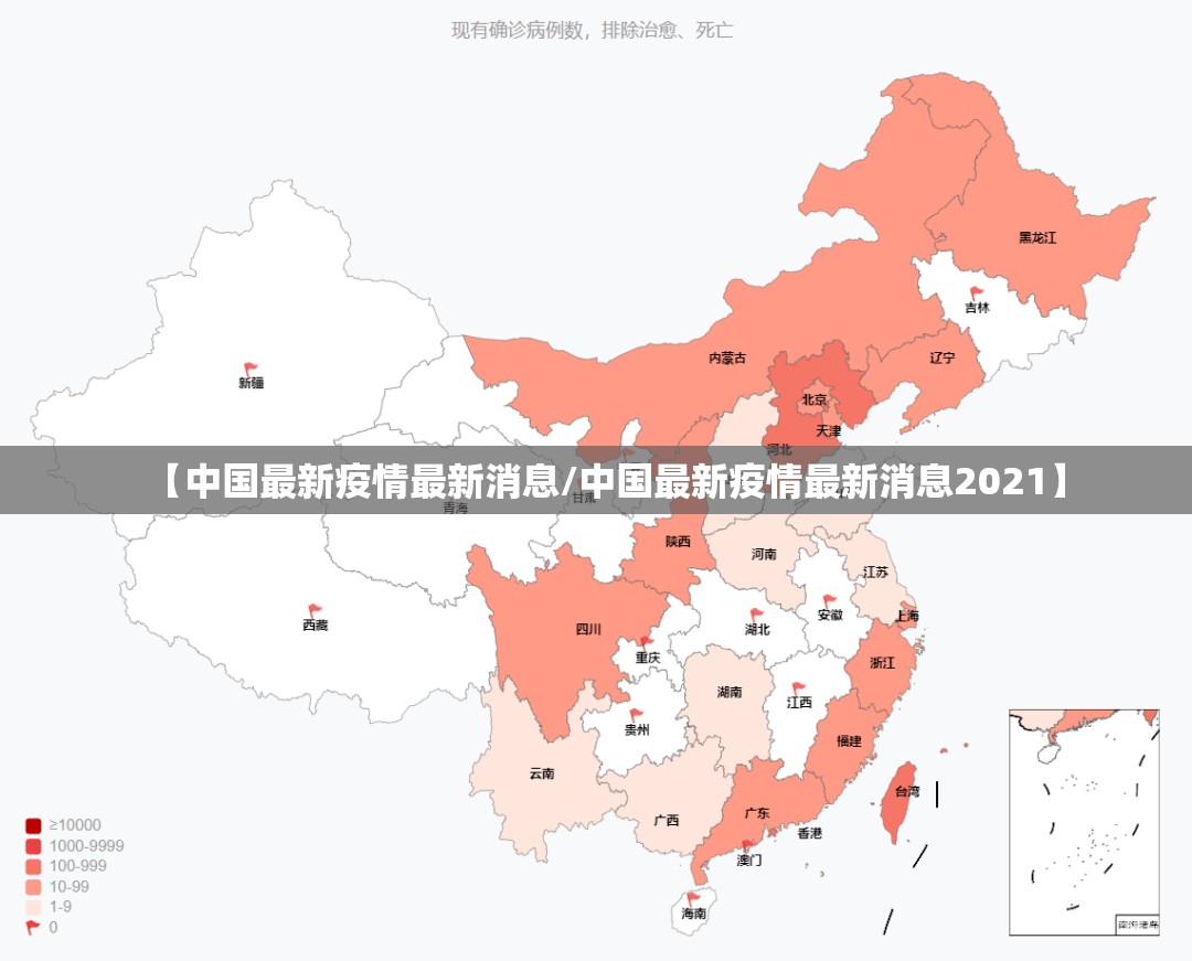 【中国最新疫情最新消息/中国最新疫情最新消息2021】 【中国最新疫情最新消息/中国最新疫情最新消息2021】