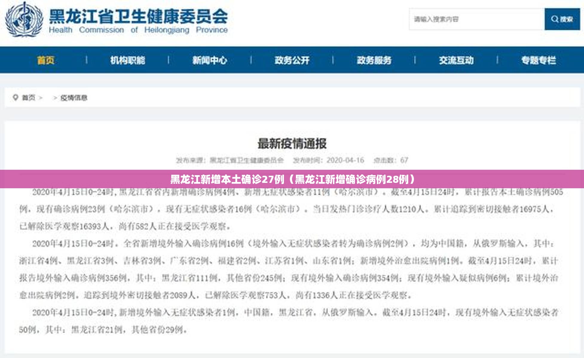 黑龙江新增本土确诊27例(黑龙江新增确诊病例28例) 黑龙江新增本土确诊27例(黑龙江新增确诊病例28例)