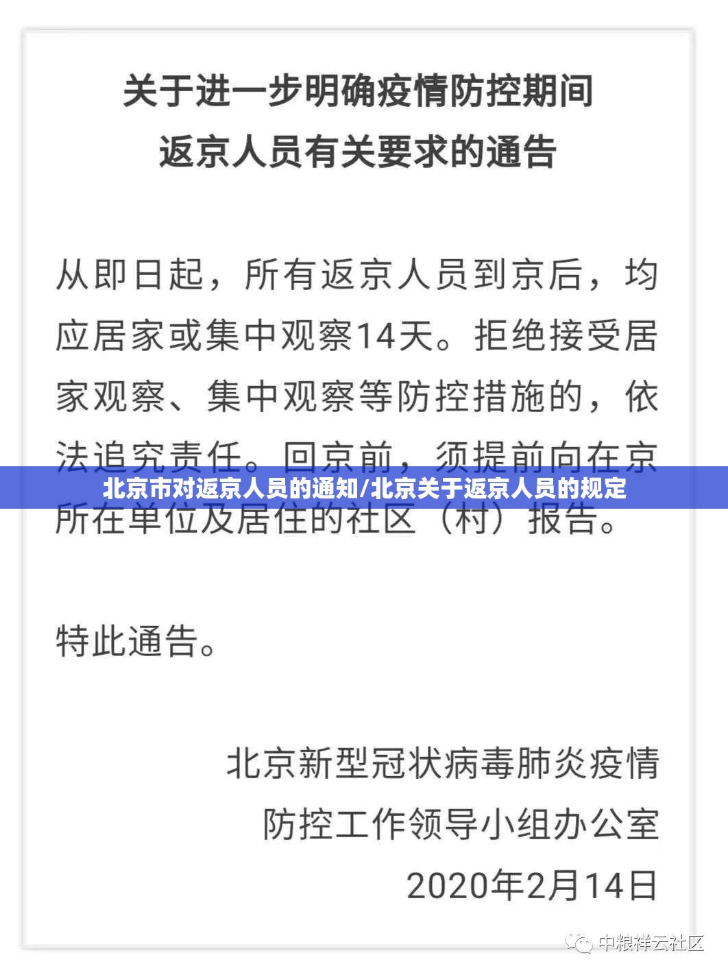 北京市对返京人员的通知/北京关于返京人员的规定