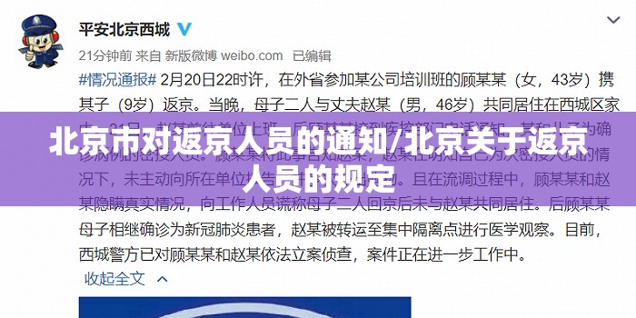 北京市对返京人员的通知/北京关于返京人员的规定