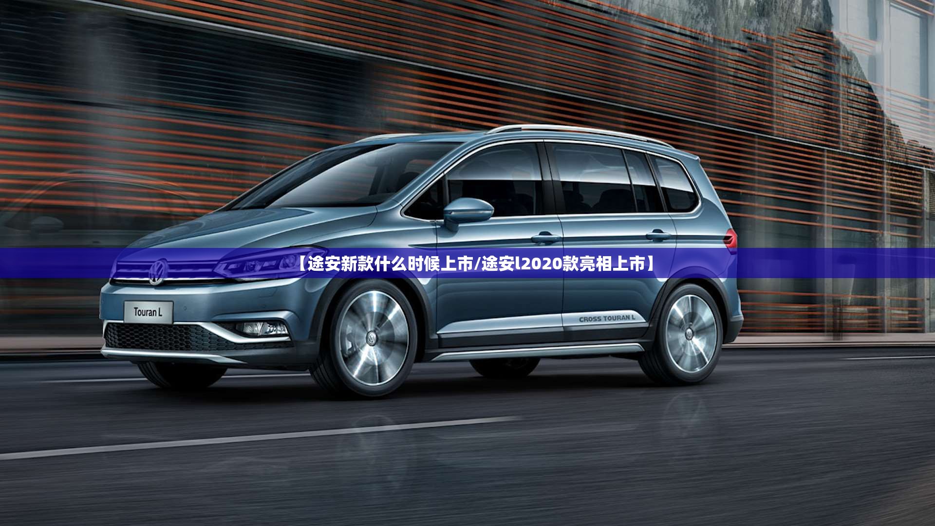 【途安新款什么时候上市/途安l2020款亮相上市】