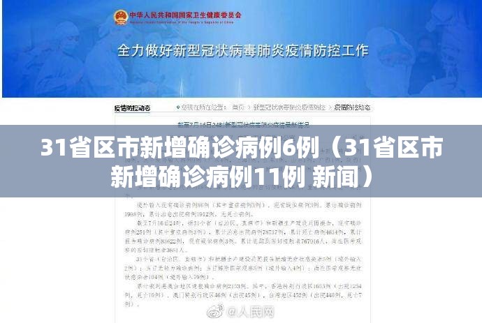 31省区市新增确诊病例6例(31省区市新增确诊病例11例 新闻) 31省区市新增确诊病例6例(31省区市新增确诊病例11例 新闻)