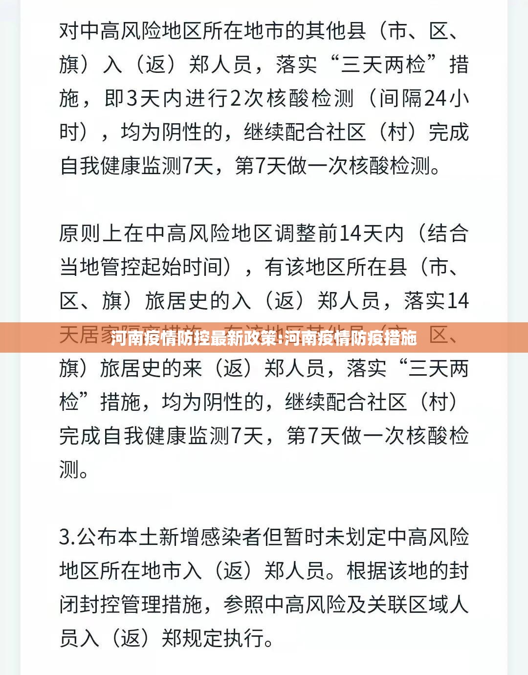 河南疫情防控最新政策:河南疫情防疫措施 河南疫情防控最新政策:河南疫情防疫措施