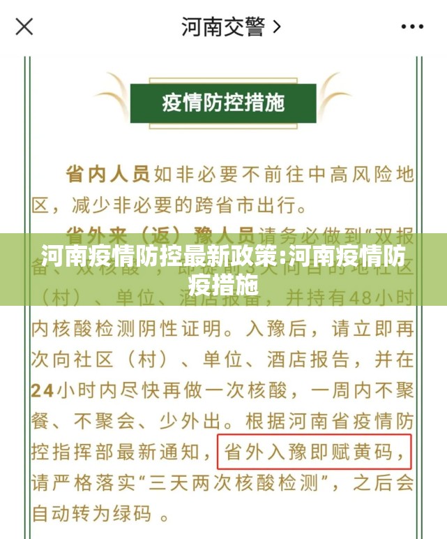 河南疫情防控最新政策:河南疫情防疫措施 河南疫情防控最新政策:河南疫情防疫措施