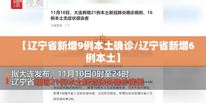【辽宁省新增9例本土确诊/辽宁省新增6例本土】 【辽宁省新增9例本土确诊/辽宁省新增6例本土】
