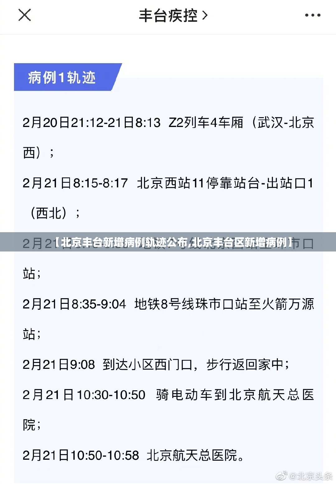 【北京丰台新增病例轨迹公布,北京丰台区新增病例】 【北京丰台新增病例轨迹公布,北京丰台区新增病例】