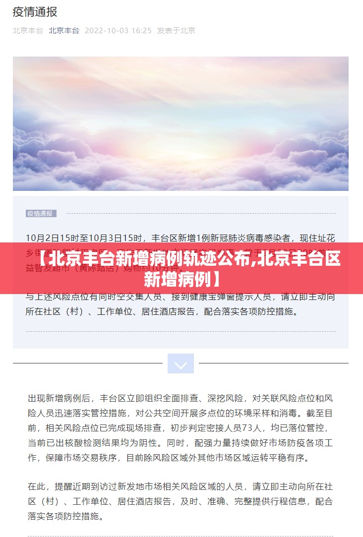 【北京丰台新增病例轨迹公布,北京丰台区新增病例】 【北京丰台新增病例轨迹公布,北京丰台区新增病例】