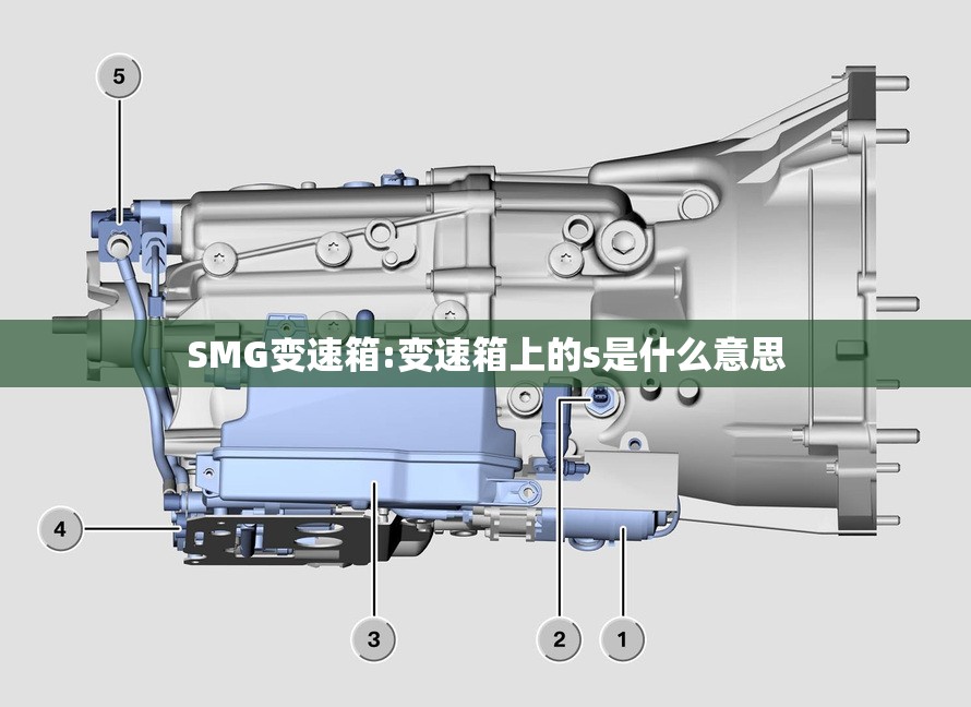 SMG变速箱:变速箱上的s是什么意思 SMG变速箱:变速箱上的s是什么意思