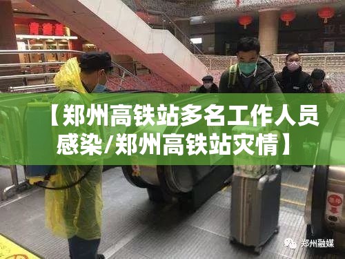 【郑州高铁站多名工作人员感染/郑州高铁站灾情】