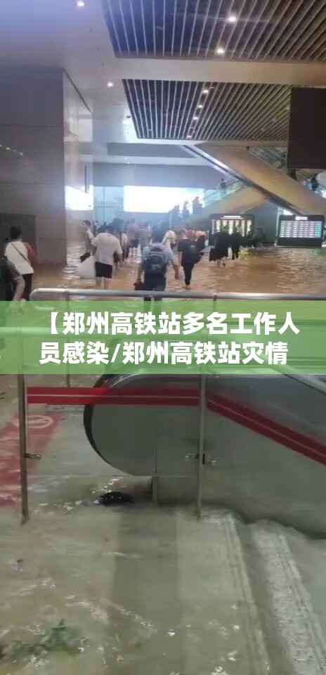 【郑州高铁站多名工作人员感染/郑州高铁站灾情】