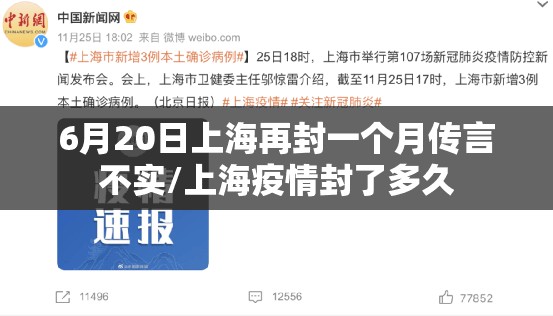 6月20日上海再封一个月传言不实/上海疫情封了多久 6月20日上海再封一个月传言不实/上海疫情封了多久