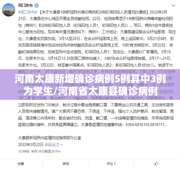 河南太康新增确诊病例5例其中3例为学生/河南省太康县确诊病例 河南太康新增确诊病例5例其中3例为学生/河南省太康县确诊病例