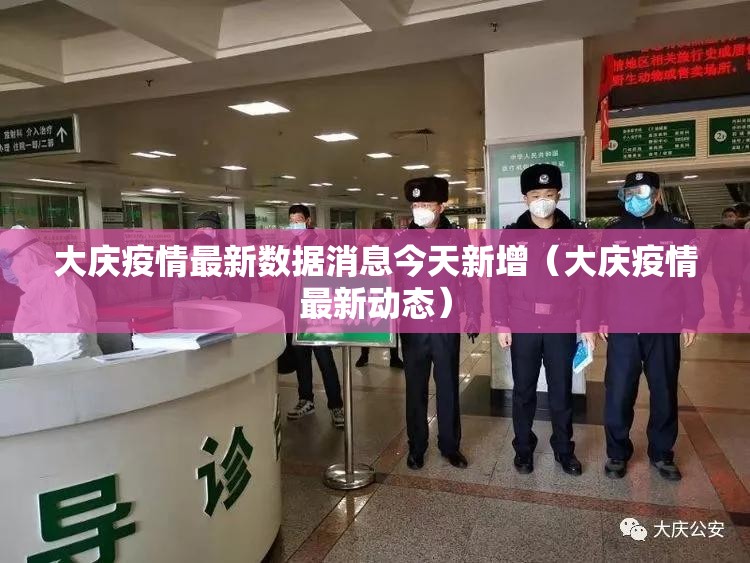 大庆疫情最新数据消息今天新增(大庆疫情最新动态) 大庆疫情最新数据消息今天新增(大庆疫情最新动态)