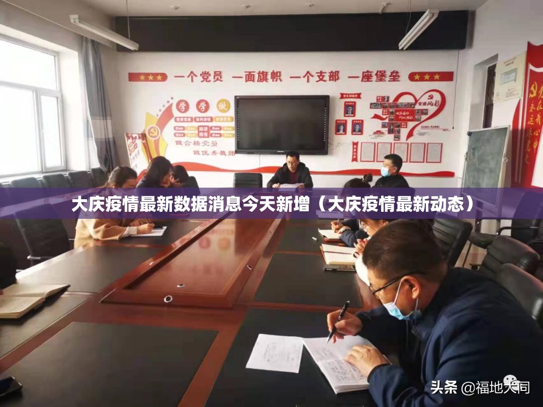 大庆疫情最新数据消息今天新增(大庆疫情最新动态) 大庆疫情最新数据消息今天新增(大庆疫情最新动态)