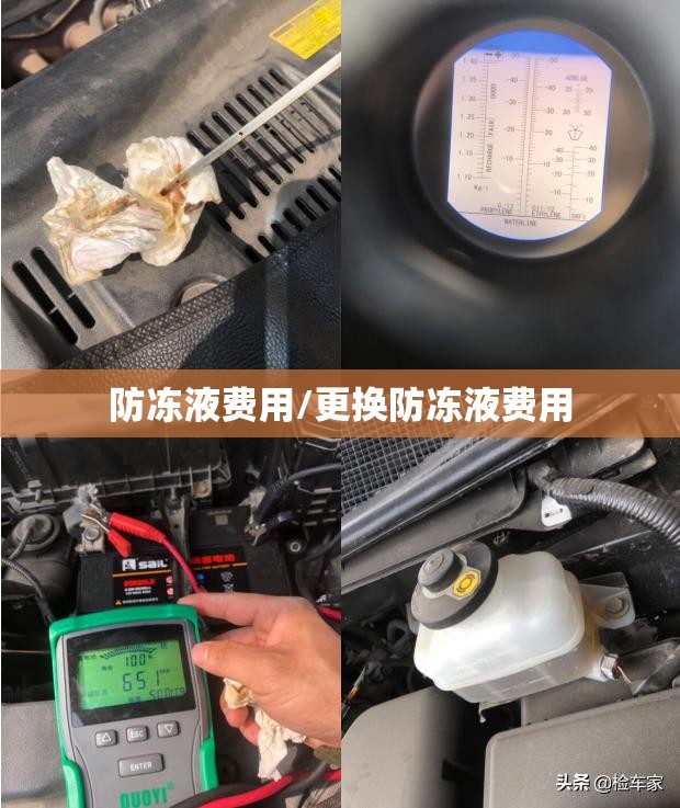 防冻液费用/更换防冻液费用 防冻液费用/更换防冻液费用
