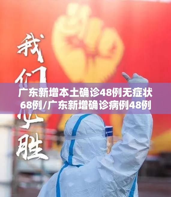 广东新增本土确诊48例无症状68例/广东新增确诊病例48例
