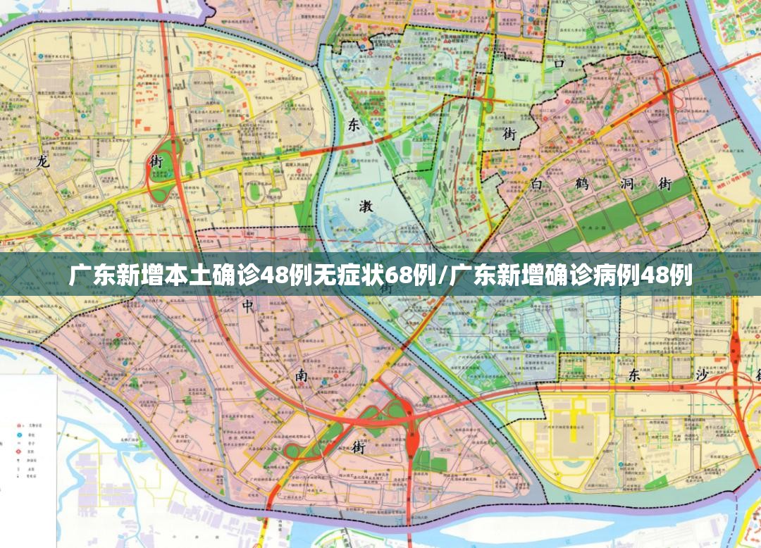 广东新增本土确诊48例无症状68例/广东新增确诊病例48例