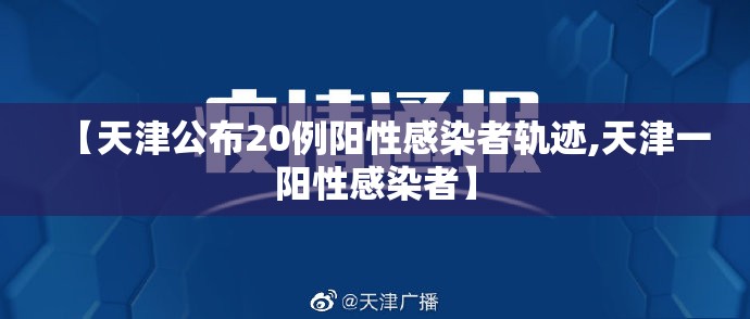 【天津公布20例阳性感染者轨迹,天津一阳性感染者】