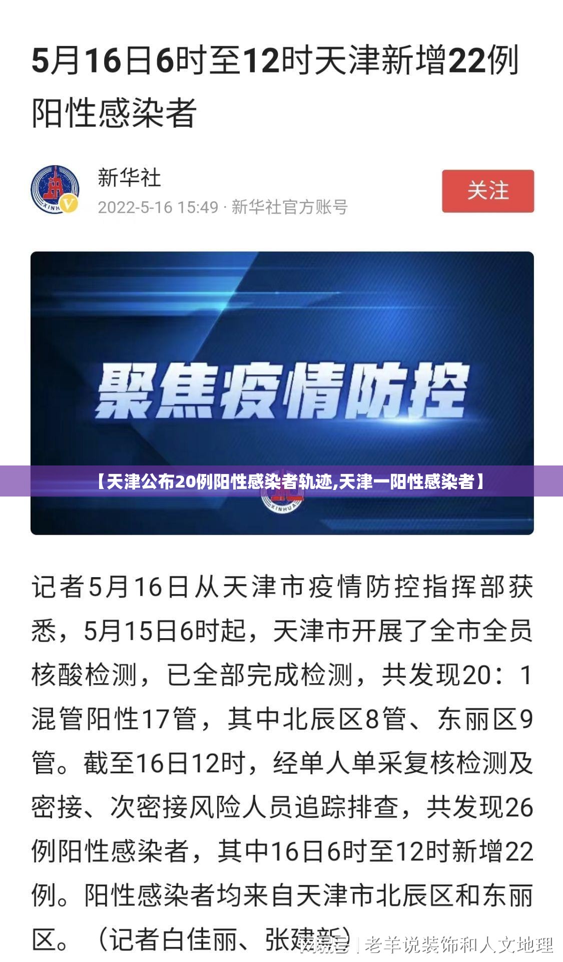 【天津公布20例阳性感染者轨迹,天津一阳性感染者】