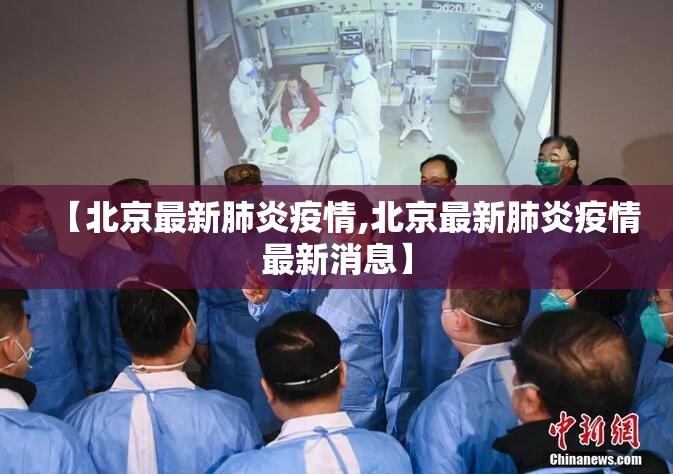 【北京最新肺炎疫情,北京最新肺炎疫情最新消息】