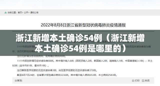 浙江新增本土确诊54例(浙江新增本土确诊54例是哪里的) 浙江新增本土确诊54例(浙江新增本土确诊54例是哪里的)