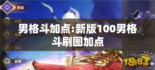 男格斗加点:新版100男格斗刷图加点 男格斗加点:新版100男格斗刷图加点