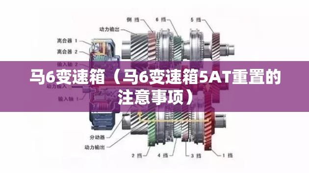 马6变速箱(马6变速箱5AT重置的注意事项) 马6变速箱(马6变速箱5AT重置的注意事项)