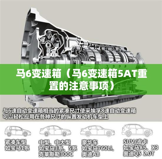 马6变速箱(马6变速箱5AT重置的注意事项) 马6变速箱(马6变速箱5AT重置的注意事项)