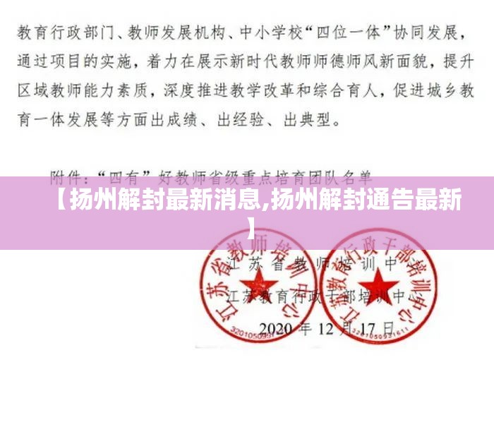 【扬州解封最新消息,扬州解封通告最新】