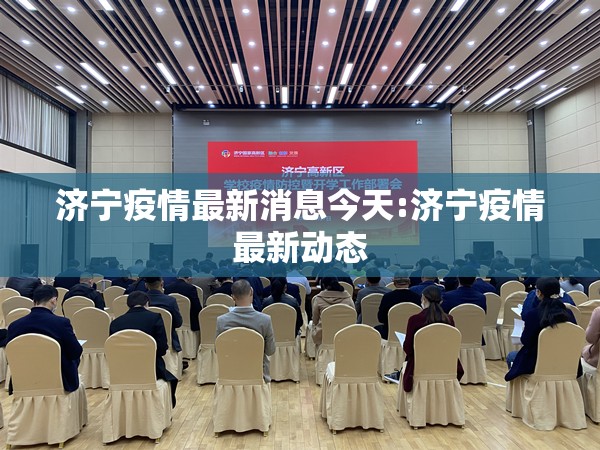 济宁疫情最新消息今天:济宁疫情最新动态 济宁疫情最新消息今天:济宁疫情最新动态