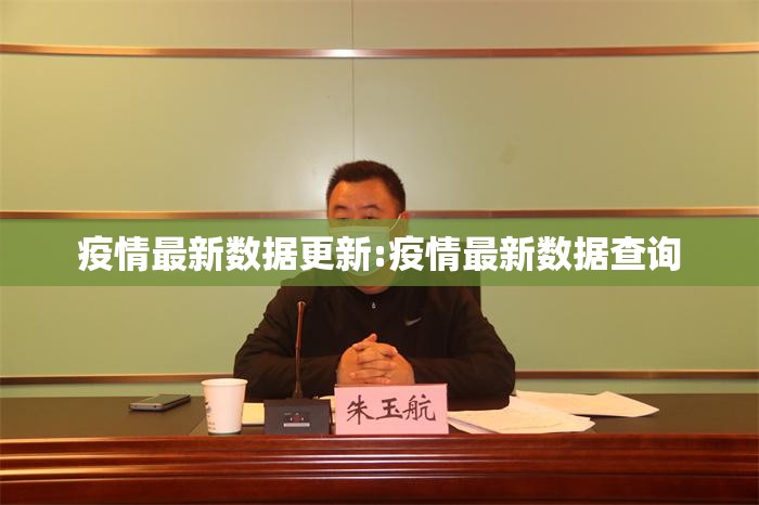 疫情最新数据更新:疫情最新数据查询 疫情最新数据更新:疫情最新数据查询