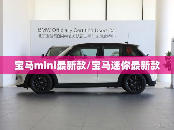 宝马mini最新款/宝马迷你最新款