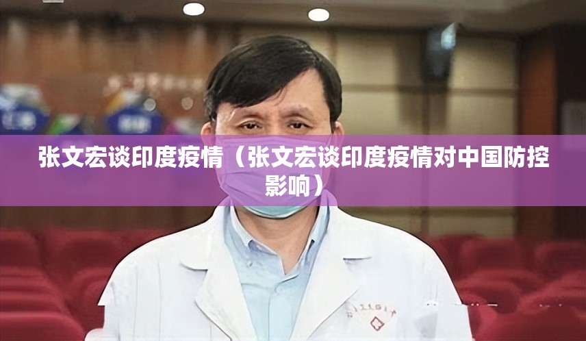 张文宏谈印度疫情(张文宏谈印度疫情对中国防控影响) 张文宏谈印度疫情(张文宏谈印度疫情对中国防控影响)