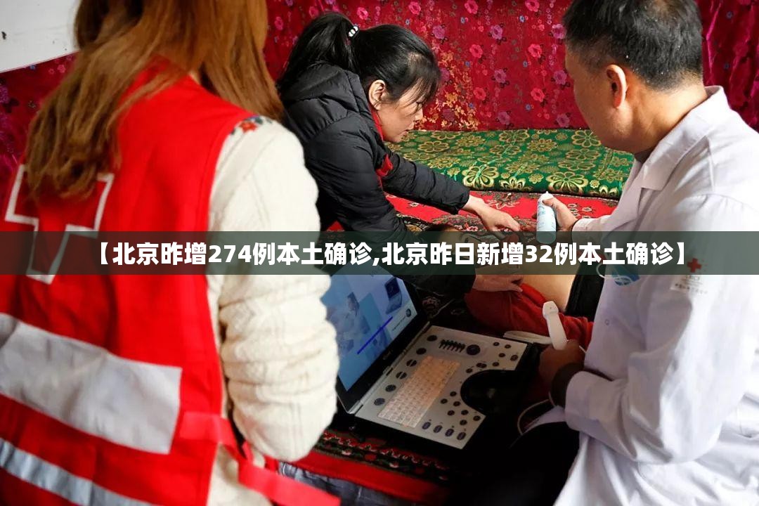 【北京昨增274例本土确诊,北京昨日新增32例本土确诊】 【北京昨增274例本土确诊,北京昨日新增32例本土确诊】