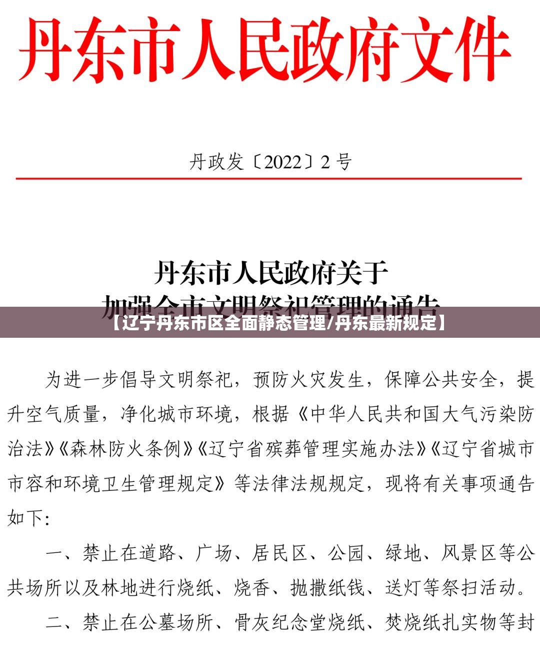 【辽宁丹东市区全面静态管理/丹东最新规定】