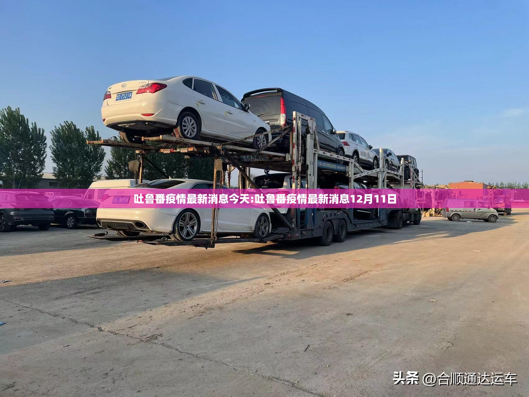 吐鲁番疫情最新消息今天:吐鲁番疫情最新消息12月11日 吐鲁番疫情最新消息今天:吐鲁番疫情最新消息12月11日