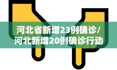 河北省新增23例确诊/河北新增20例确诊行动轨迹 河北省新增23例确诊/河北新增20例确诊行动轨迹
