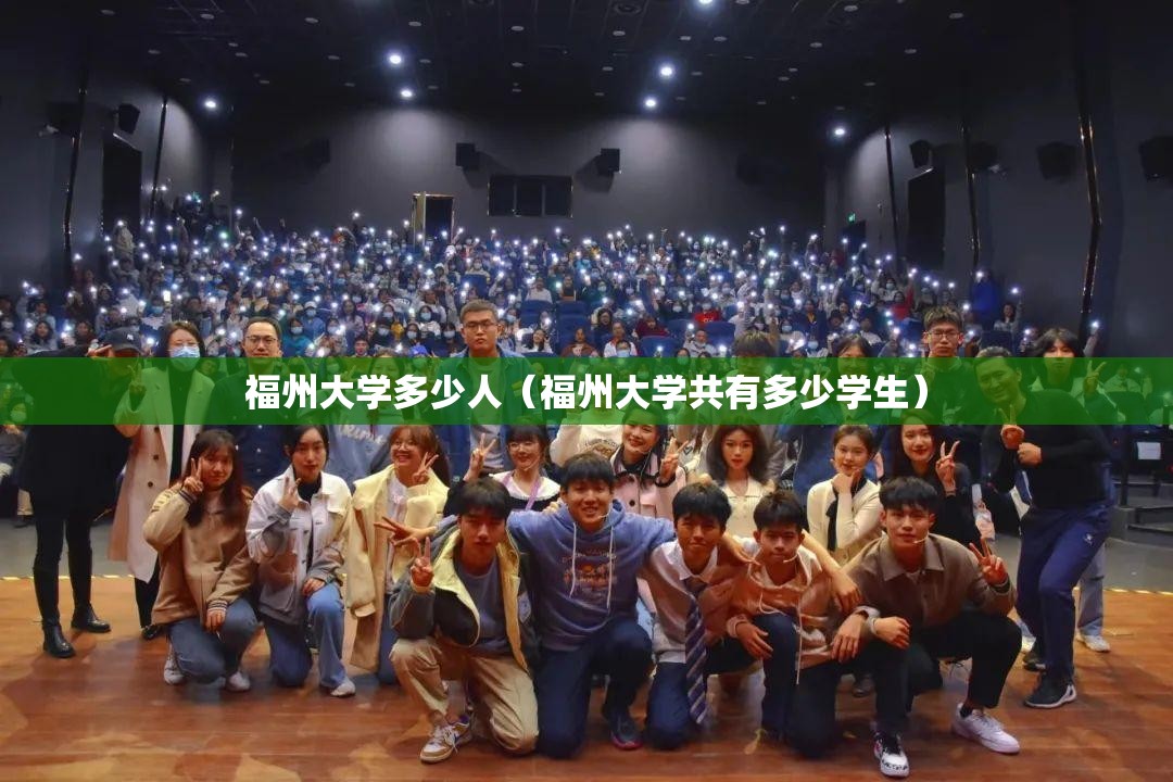 福州大学多少人（福州大学共有多少学生）