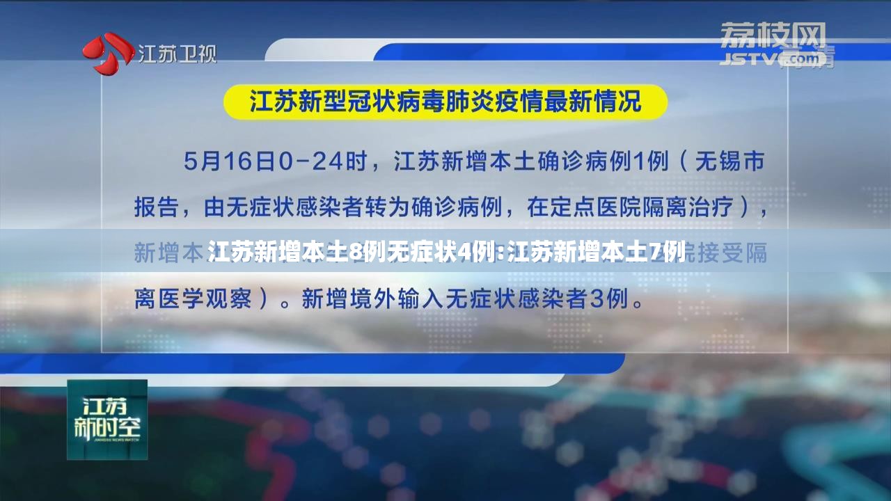 江苏新增本土8例无症状4例:江苏新增本土7例 江苏新增本土8例无症状4例:江苏新增本土7例