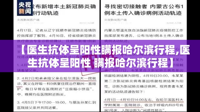 【医生抗体呈阳性瞒报哈尔滨行程,医生抗体呈阳性 瞒报哈尔滨行程】 【医生抗体呈阳性瞒报哈尔滨行程,医生抗体呈阳性 瞒报哈尔滨行程】