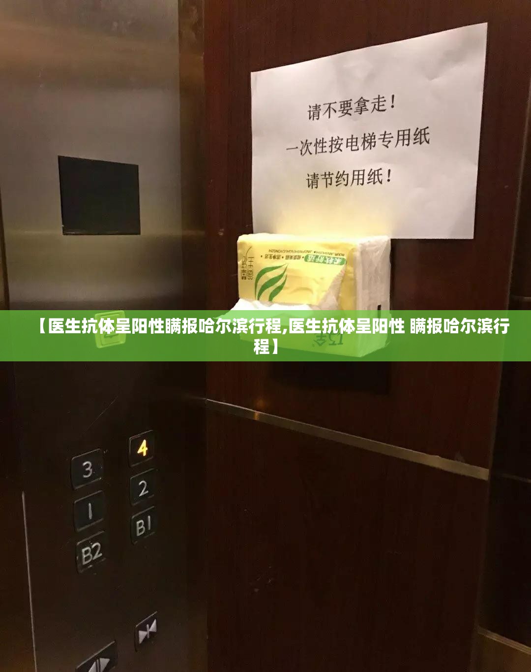 【医生抗体呈阳性瞒报哈尔滨行程,医生抗体呈阳性 瞒报哈尔滨行程】 【医生抗体呈阳性瞒报哈尔滨行程,医生抗体呈阳性 瞒报哈尔滨行程】