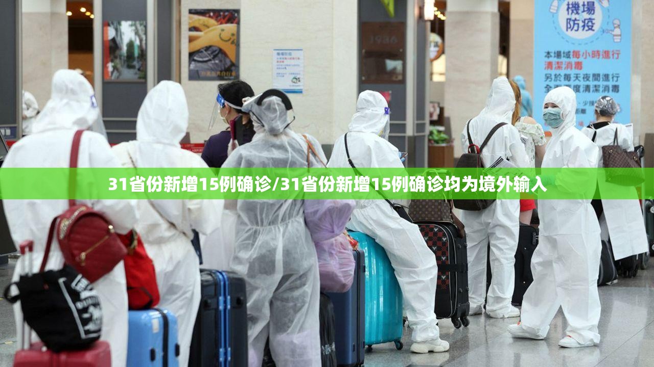 31省份新增15例确诊/31省份新增15例确诊均为境外输入 31省份新增15例确诊/31省份新增15例确诊均为境外输入