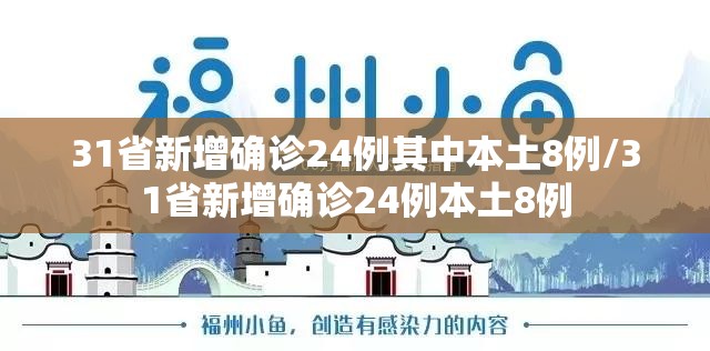 31省新增确诊24例其中本土8例/31省新增确诊24例本土8例 31省新增确诊24例其中本土8例/31省新增确诊24例本土8例