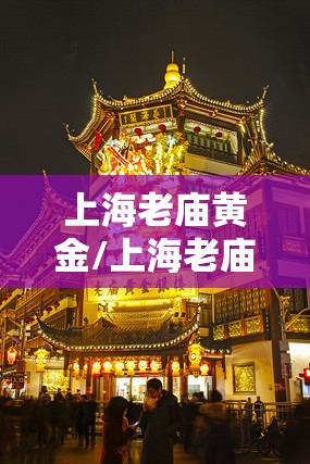 上海老庙黄金/上海老庙黄金有限公司 上海老庙黄金/上海老庙黄金有限公司