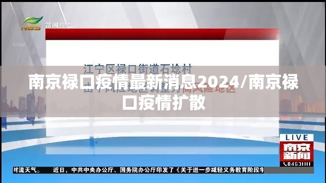 南京禄口疫情最新消息2024/南京禄口疫情扩散 南京禄口疫情最新消息2024/南京禄口疫情扩散