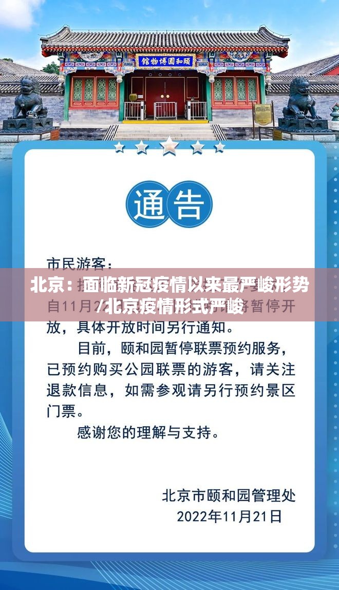 北京:面临新冠疫情以来最严峻形势/北京疫情形式严峻 北京:面临新冠疫情以来最严峻形势/北京疫情形式严峻