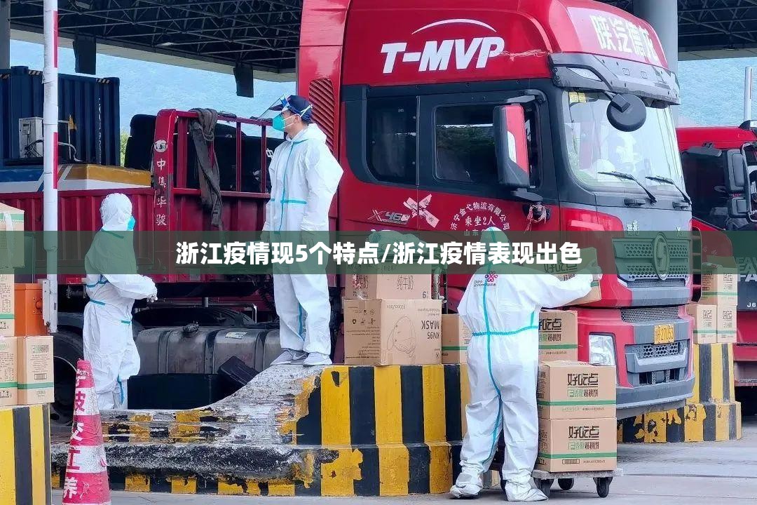 浙江疫情现5个特点/浙江疫情表现出色