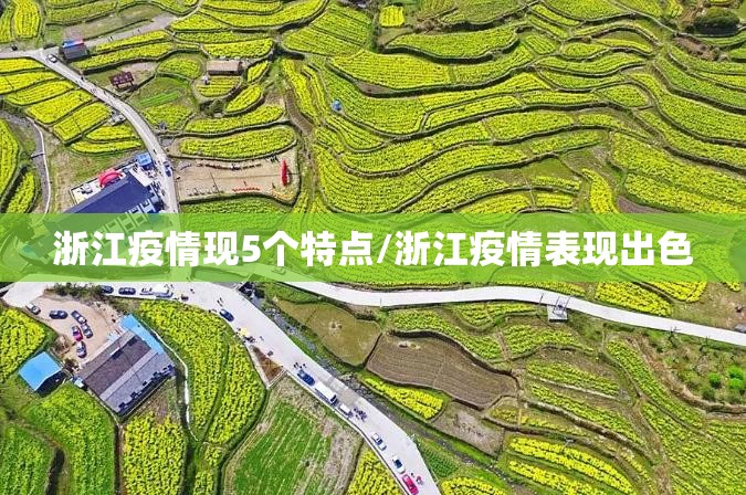 浙江疫情现5个特点/浙江疫情表现出色